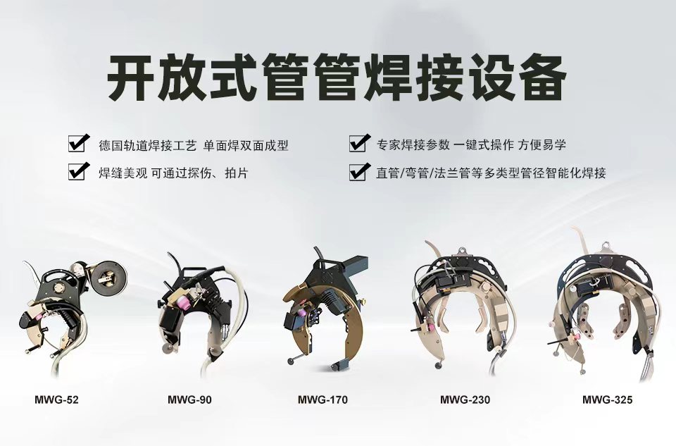 开放式管管焊接设备