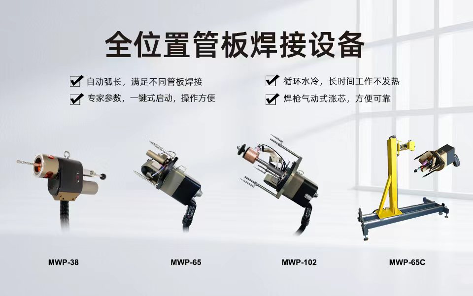 全位置管板焊接设备