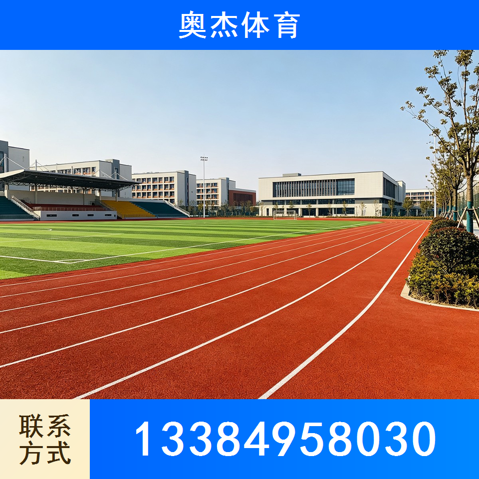 塑胶跑道