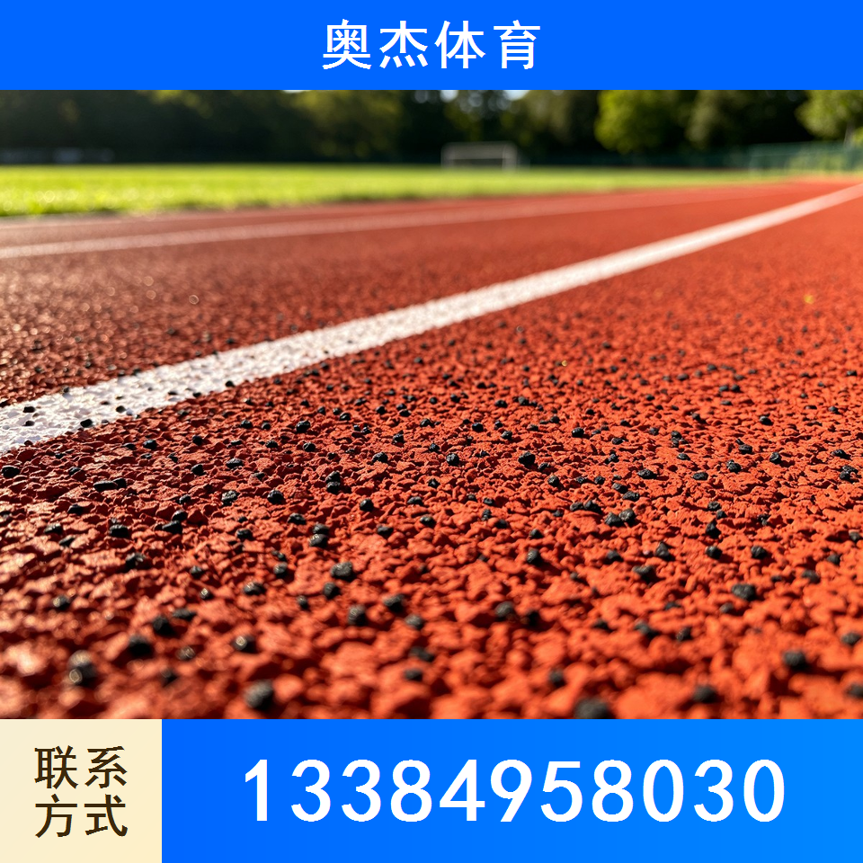 塑胶跑道