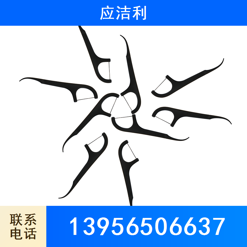 牙线