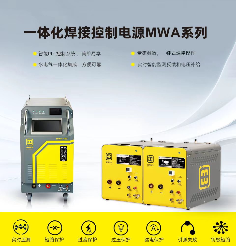 一体化焊接控制电源MWA系列
