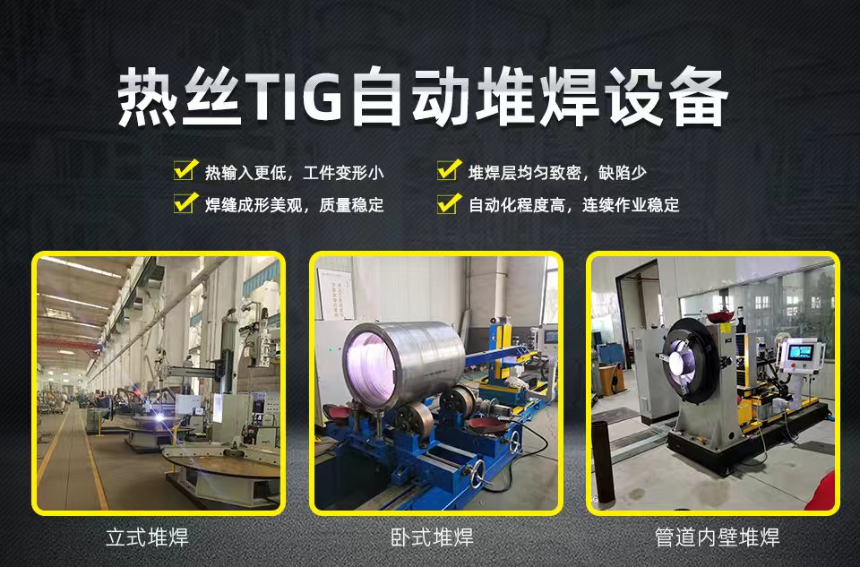 热丝TIG自动堆焊设备