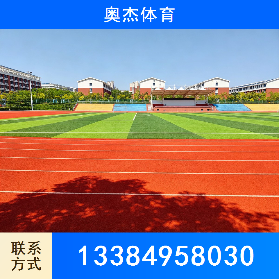 塑胶跑道