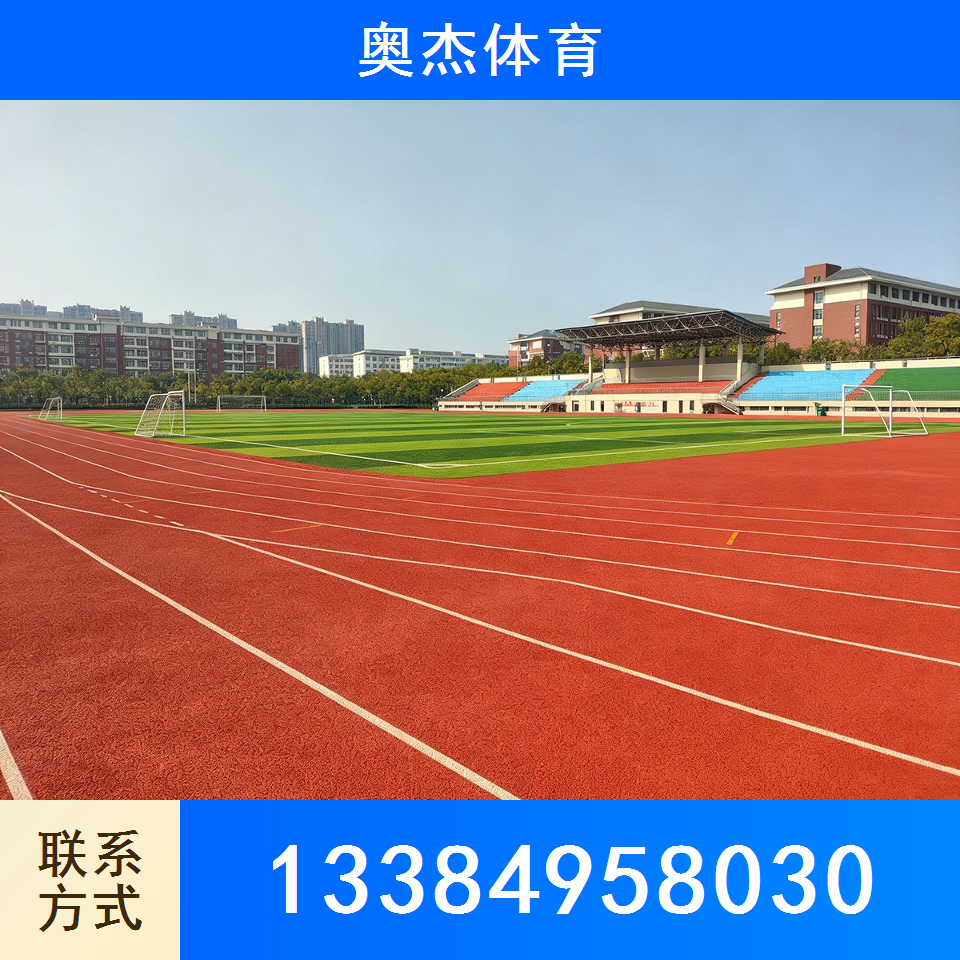塑胶跑道