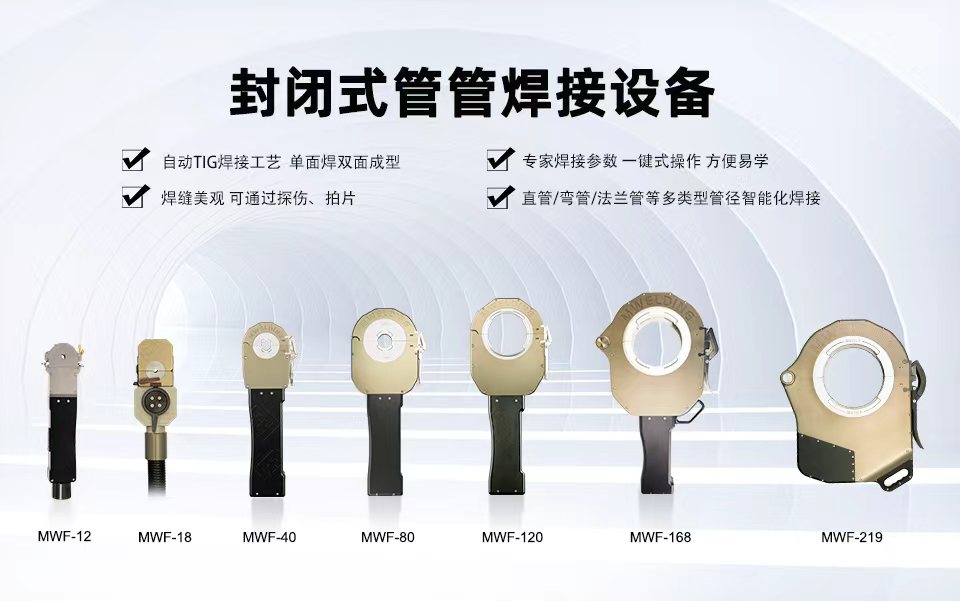 封闭式管管焊接设备