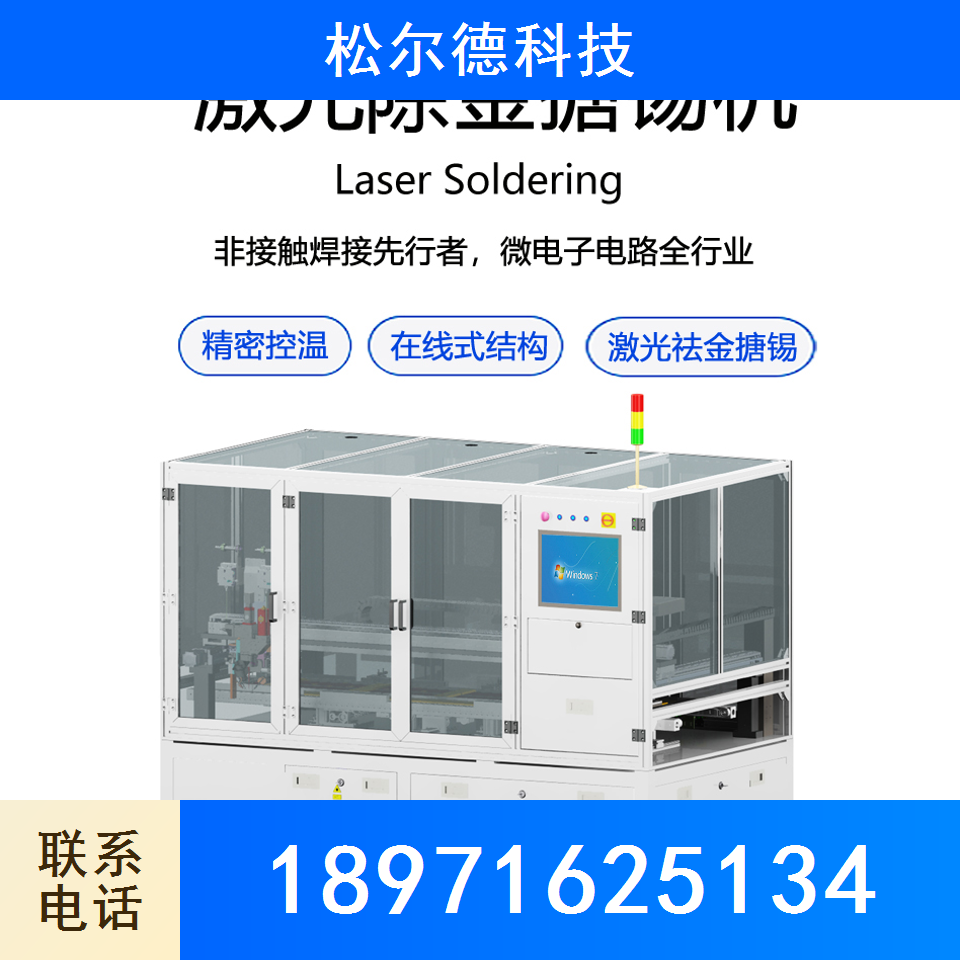 激光锡焊机