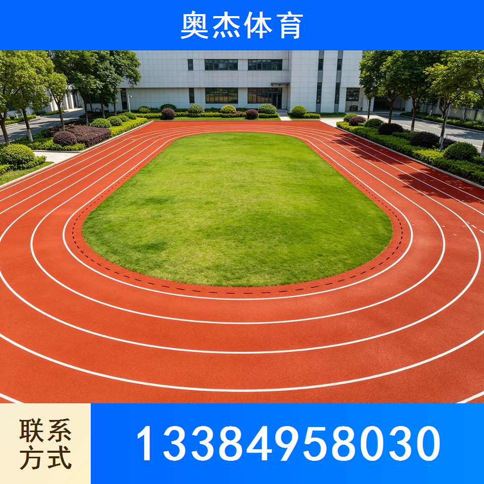 塑胶跑道
