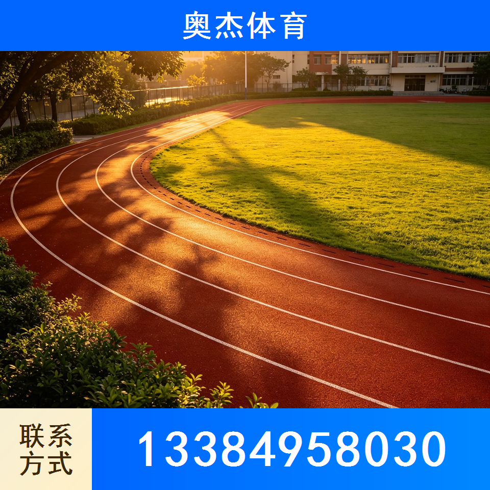 塑胶跑道